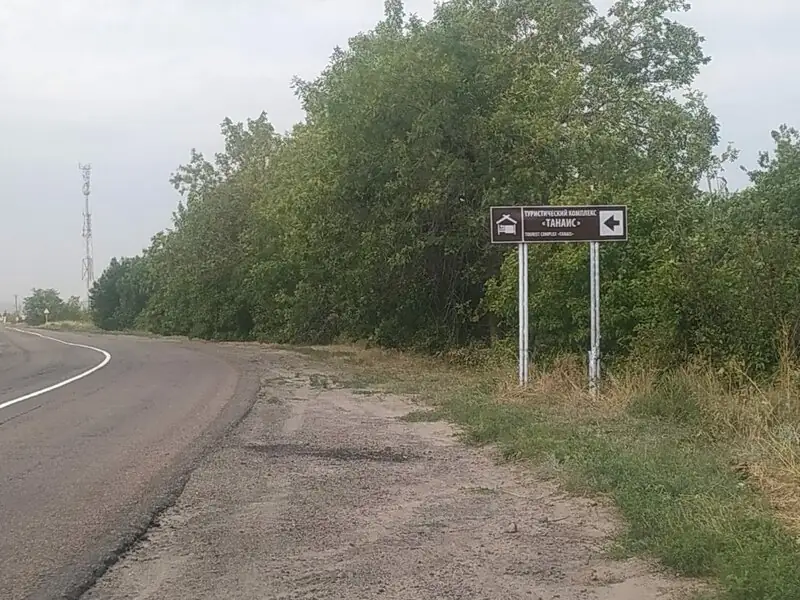 Туристический рекреационный комплекс Танаис