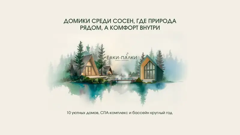 Загородный отель «Ёлки-Палки»